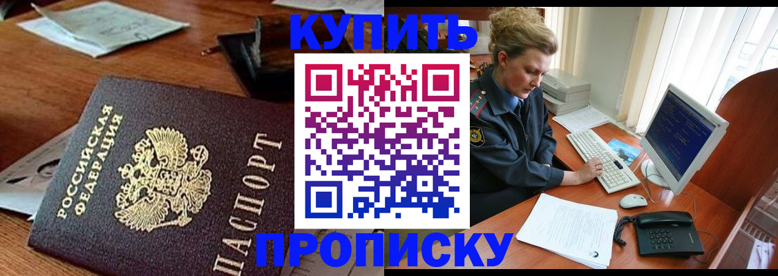 временная прописка в Минусинске