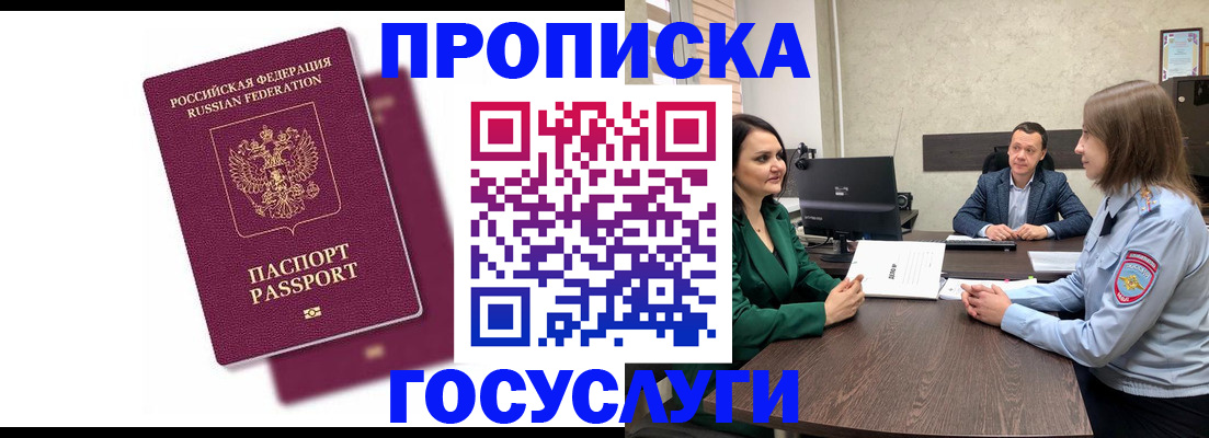 прописка регистрация в Минусинске