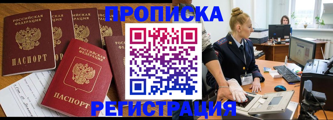 прописка в Минусинске